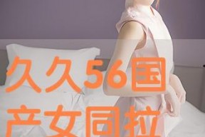 国产女同精品