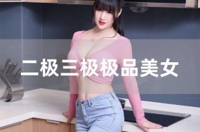 大香蕉丝袜国产,国货新风尚，时尚潮流的本土演绎