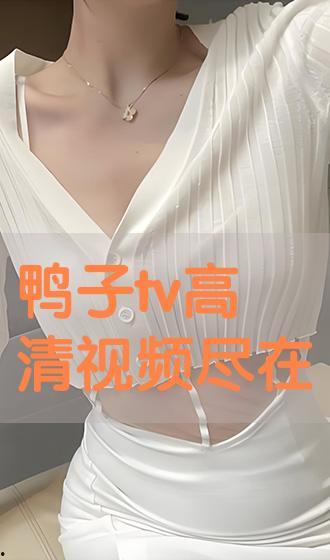 鸭子TV国产在线